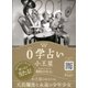 0学占い 小王星 2017（ディスカヴァー・トゥエンティワン） [電子書籍]