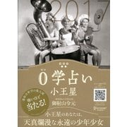 0学占い 小王星 2017（ディスカヴァー・トゥエンティワン） [電子書籍]