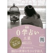 0学占い 土星 2017（ディスカヴァー・トゥエンティワン） [電子書籍]