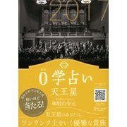 0学占い 天王星 2017（ディスカヴァー・トゥエンティワン） [電子書籍]