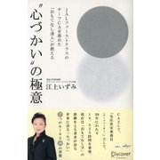 JALファーストクラスのチーフCAを務めた「おもてなし達人」が教える「心づかい」の極意（ディスカヴァー・トゥエンティワン） [電子書籍]