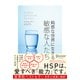 鈍感な世界に生きる 敏感な人たち（ディスカヴァー・トゥエンティワン） [電子書籍]