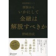 成長神話という煩悩からいかにして金融は解脱すべきか（ディスカヴァー・トゥエンティワン） [電子書籍]