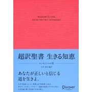 超訳聖書 生きる知恵 <エッセンシャル版>（ディスカヴァー・トゥエンティワン） [電子書籍]