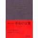 超訳論語 革命の言葉 <エッセンシャル版>（ディスカヴァー・トゥエンティワン） [電子書籍]