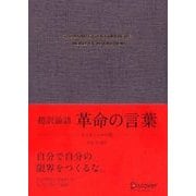 超訳論語 革命の言葉 <エッセンシャル版>（ディスカヴァー・トゥエンティワン） [電子書籍]