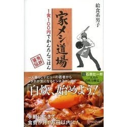 ヨドバシ Com 家メシ道場 1食100円でかんたんごはん ディスカヴァー トゥエンティワン 電子書籍 通販 全品無料配達