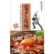 家メシ道場 1食100円でかんたんごはん（ディスカヴァー・トゥエンティワン） [電子書籍]