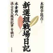 新選組戦場日記 永倉新八「浪士文久報国記事」を読む（PHP研究所） [電子書籍]