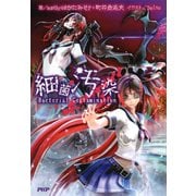 細菌汚染（PHP研究所） [電子書籍]