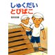 しゅくだいとびばこ（PHP研究所） [電子書籍]