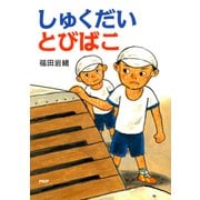 しゅくだいとびばこ（PHP研究所） [電子書籍]
