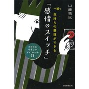 一瞬で気持ちの整理ができる「感情のスイッチ」 ココロにやさしいマイ・ルール19（PHP研究所） [電子書籍]