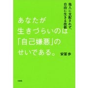 あなたが生きづらいのは「自己嫌悪」のせいである。(大和出版) 他人に支配されず、自由に生きる技術（PHP研究所） [電子書籍]