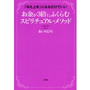 「与え上手」になるだけでいい お金が3倍にふくらむ スピリチュアル・メソッド(大和出版)（PHP研究所） [電子書籍]