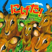 にげた！（PHP研究所） [電子書籍]