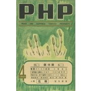 PHP 創刊號(1947年4月号)（PHP研究所） [電子書籍]