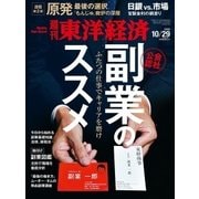 週刊東洋経済 2016/10/29号 副業のススメ（東洋経済新報社） [電子書籍]