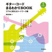 ギター・コードまるわかりBOOK リアルに使えるコードワーク編（リットーミュージック） [電子書籍]