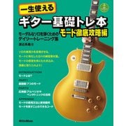 一生使えるギター基礎トレ本 モード徹底攻略編（リットーミュージック） [電子書籍]
