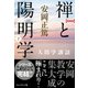 (新装版)禅と陽明学・下―人間学講話（プレジデント社） [電子書籍]