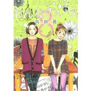 おんなのいえ(8)（講談社） [電子書籍]