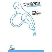 芸術論20講（光文社） [電子書籍]