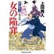 女の陥穽～御広敷用人 大奥記録（一）～（光文社） [電子書籍]