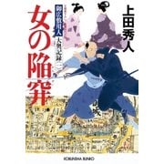 女の陥穽～御広敷用人 大奥記録（一）～（光文社） [電子書籍]