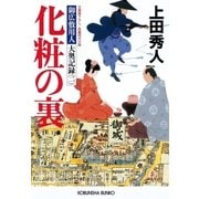 化粧の裏～御広敷用人 大奥記録（二）～（光文社） [電子書籍]