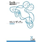ロレンザッチョ（光文社） [電子書籍]