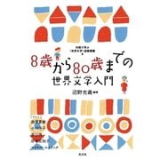 8歳から80歳までの世界文学入門～対話で学ぶ(世界文学)連続講義4～（光文社） [電子書籍]