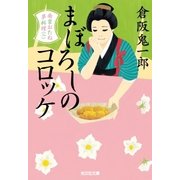 まぼろしのコロッケ～南蛮おたね夢料理(二)～（光文社） [電子書籍]