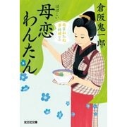 母恋わんたん～南蛮おたね夢料理(三)～（光文社） [電子書籍]