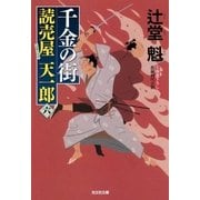 千金の街～読売屋 天一郎(六)～（光文社） [電子書籍]