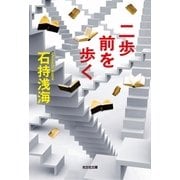 二歩前を歩く（光文社） [電子書籍]