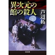 異次元の館の殺人（光文社） [電子書籍]