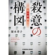 殺意の構図 探偵の依頼人（光文社） [電子書籍]
