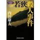 若狭殺人事件～(浅見光彦×歴史ロマン)SELECTION～（光文社） [電子書籍]