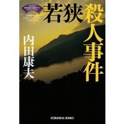 若狭殺人事件～(浅見光彦×歴史ロマン)SELECTION～（光文社） [電子書籍]