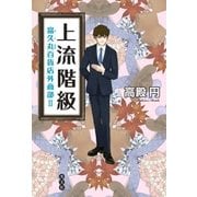 上流階級～富久丸百貨店外商部II～（光文社） [電子書籍]
