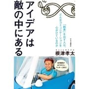 アイデアは敵の中にある 「結果」を出す人は、どんなコミュニケーションを心がけているのか（中央公論新社） [電子書籍]