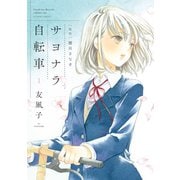 サヨナラ自転車 ： 1（双葉社） [電子書籍]