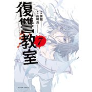 復讐教室 ： 7（双葉社） [電子書籍]