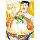 野原ひろし 昼メシの流儀 ： 1（双葉社） [電子書籍]