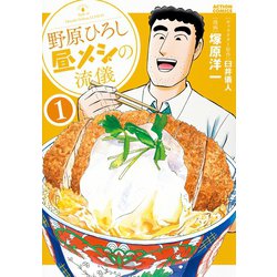 ヨドバシ.com - 野原ひろし 昼メシの流儀 ： 1（双葉社） [電子