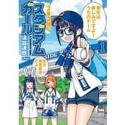 2年2組のスタジアムガール ： 1（双葉社） [電子書籍]