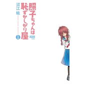 照子ちゃんは恥ずかしがり屋 ： 1（双葉社） [電子書籍]