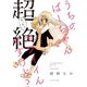 うちのばーちゃん超絶カワイイんですけど？（双葉社） [電子書籍]