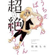 うちのばーちゃん超絶カワイイんですけど？（双葉社） [電子書籍]